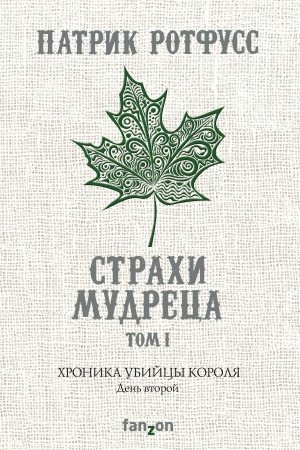 Хроника Убийцы Короля. День второй. Страхи мудреца. Том 1 читать онлайн