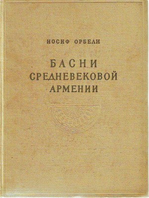 Басни средневековой Армении читать онлайн