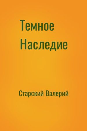 Темное Наследие читать онлайн