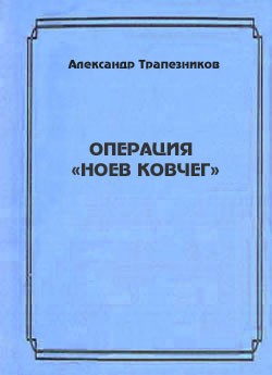 Операция «Ноев ковчег» читать онлайн