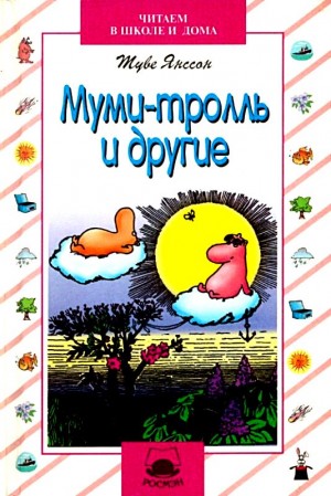 Муми-тролль и другие читать онлайн