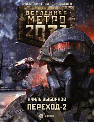 Метро 2033. Переход-2. На другой стороне читать онлайн