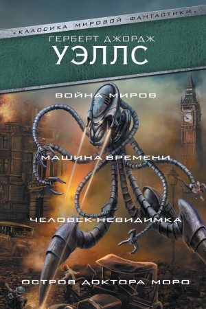 Война миров. Машина времени. Человек-невидимка. Остров доктора Моро читать онлайн