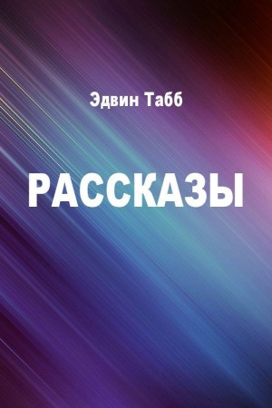 Рассказы читать онлайн