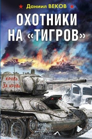 Охотники на «Тигров» читать онлайн