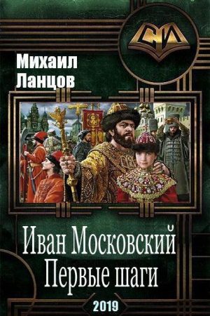 Иван Московский. Первые шаги читать онлайн