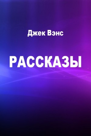 Рассказы читать онлайн