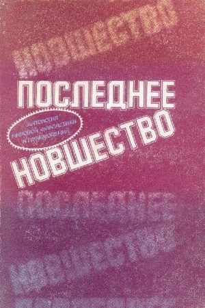 Додкин при деле читать онлайн