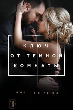 Ключ от тёмной комнаты читать онлайн