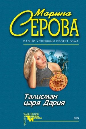 Талисман царя Дария читать онлайн