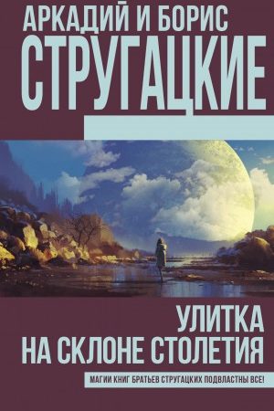 Улитка на склоне столетия (сборник) читать онлайн