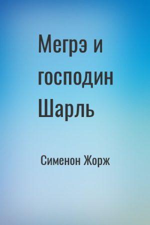 Мегрэ и господин Шарль читать онлайн