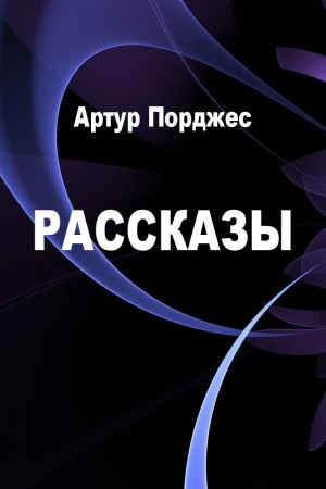 Рассказы читать онлайн