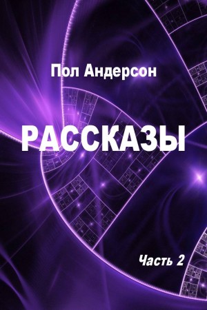 Рассказы. Часть 2 читать онлайн