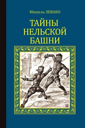 Тайны Нельской башни читать онлайн