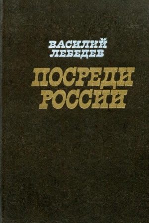 Посреди России читать онлайн