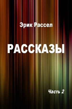 Рассказы. Часть 2 читать онлайн