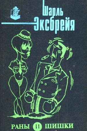 Раны и шишки. Любовь и лейкопластырь. Порридж и полента. Оле!.. Тореро! Пой