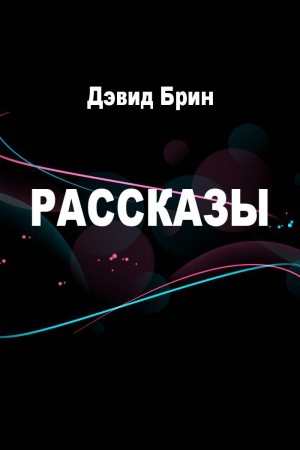 Рассказы читать онлайн