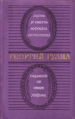 Жизнь и смерть Михаила Лермонтова. Сказание об Омаре Хайяме читать онлайн