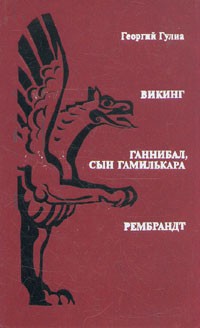 Викинг. Ганнибал