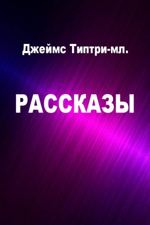 Рассказы читать онлайн