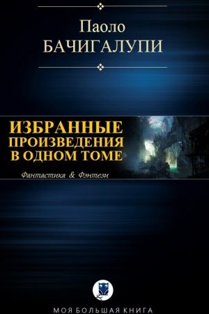 Избранные произведения в одном томе читать онлайн