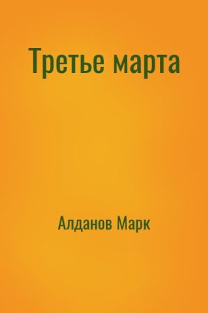 Третье марта читать онлайн