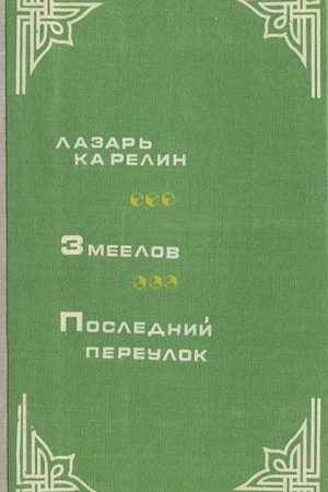 Змеелов. Последний переулок читать онлайн