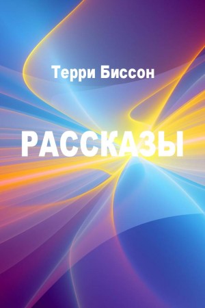 Рассказы читать онлайн