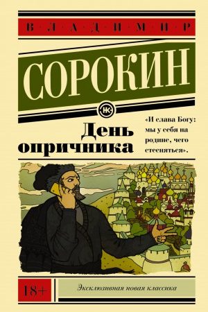 День опричника читать онлайн