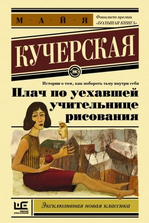 Плач по уехавшей учительнице рисования читать онлайн