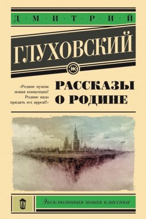 Рассказы о Родине читать онлайн