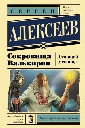 Сокровища Валькирии: Стоящий у Солнца читать онлайн