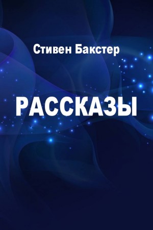 Рассказы читать онлайн