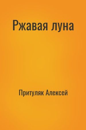 Ржавая луна читать онлайн