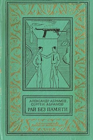 Рай без памяти (Художник А. Иткин) читать онлайн