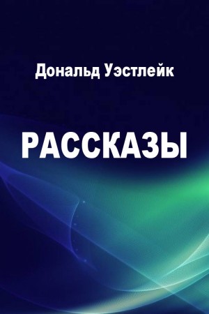 Рассказы читать онлайн