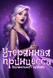 Утерянная принцесса читать онлайн