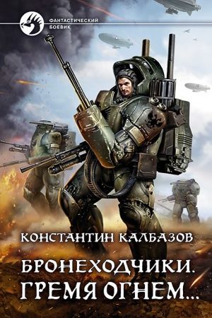 Бронеходчики. Гремя огнем… читать онлайн