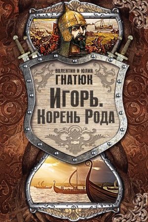 Игорь. Корень Рода читать онлайн