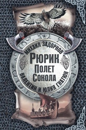 Рюрик. Полёт сокола читать онлайн