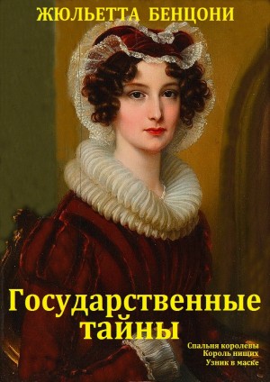 "Государственные тайны". Компиляция  кн.1-3 читать онлайн