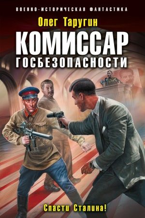 Комиссар госбезопасности. Спасти Сталина! читать онлайн