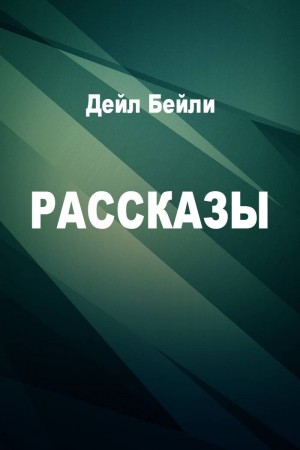 Рассказы читать онлайн