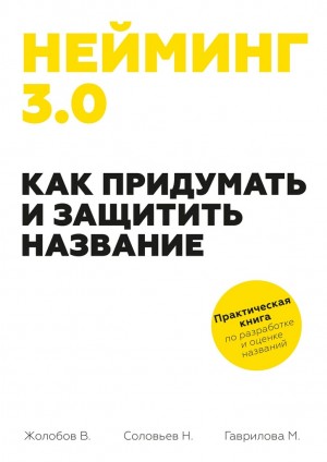 Нейминг 3.0. Как придумать и защитить название читать онлайн