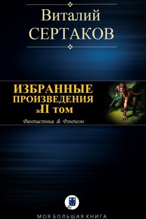 Избранные произведения. Том II читать онлайн