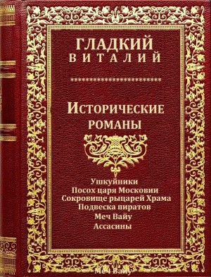 Цикл: Исторические романы. Компиляция. читать онлайн