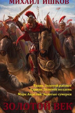 Сборник романов "Золотой век". Компиляция. Книги 1-3 читать онлайн