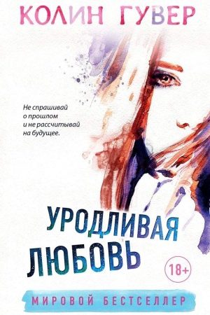 Уродливая любовь читать онлайн